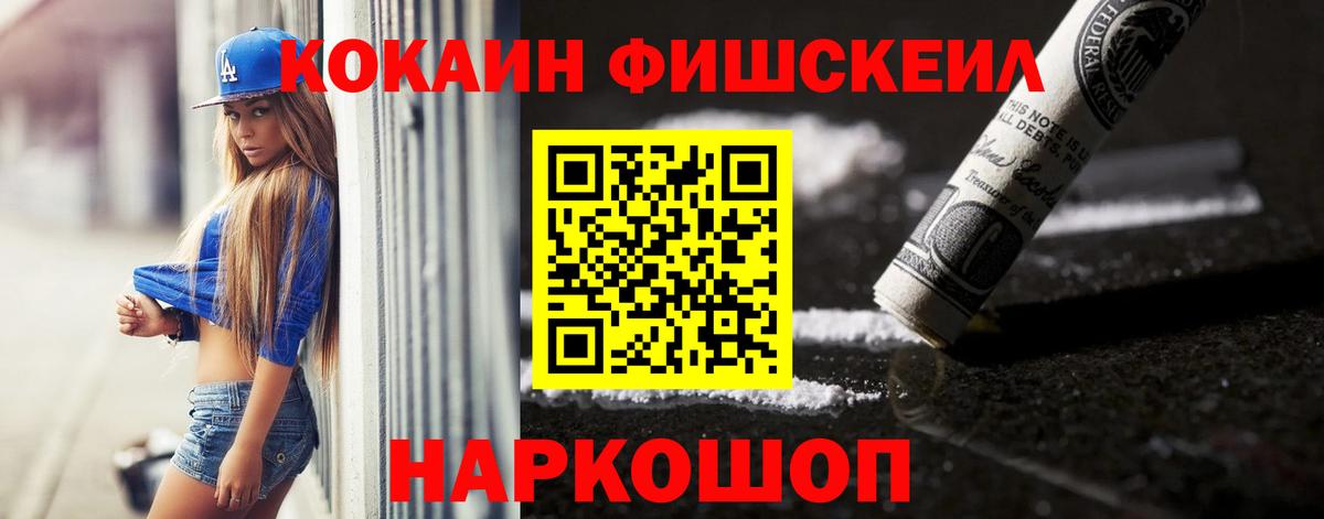 КОКАИН Колумбийский  Вход с VPN  Ачхой-Мартан  как найти закладки  Cocaine FishScale 